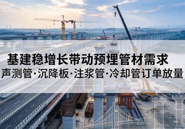 阳东基建稳增长带动预埋监测管材需求，声测管、沉降板、注浆管订单持续放量