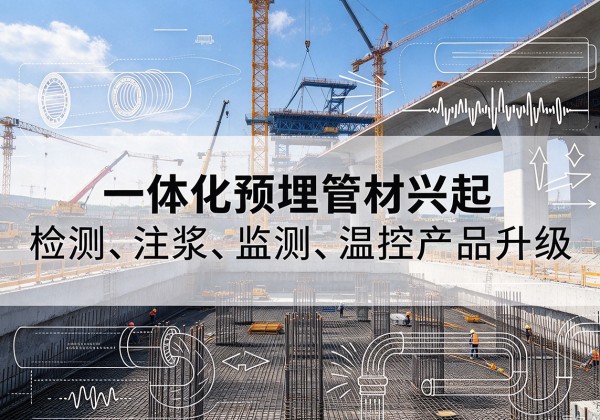 阳东一体化管材产品兴起，声测注浆一体管、多功能预埋管应用增多