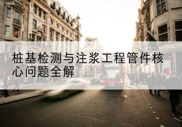 阳东声测管常用规格有哪些？-桩基检测与注浆工程管件核心问题全解